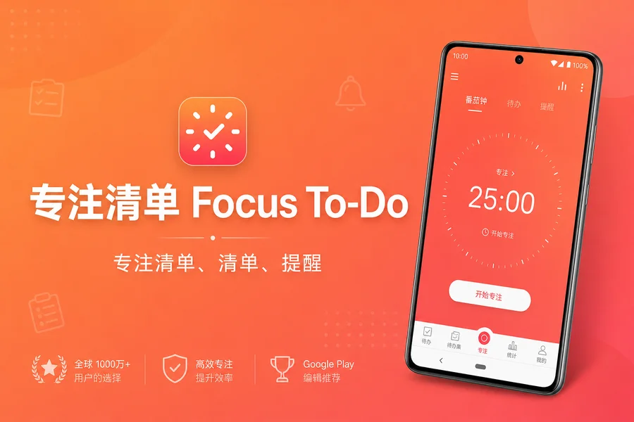 专注清单「Focus To-Do: Pomodoro Timer & To Do List Premium」v17.3 for Android 解锁高级版 —— 番茄工作法遇上任务管理，让高效专注成为日常习惯