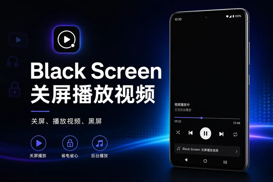Black Screen「关屏播放视频」v2.0.4 for Android 解锁专业版 —— 息屏也能看视频听播客，AMOLED 省电利器