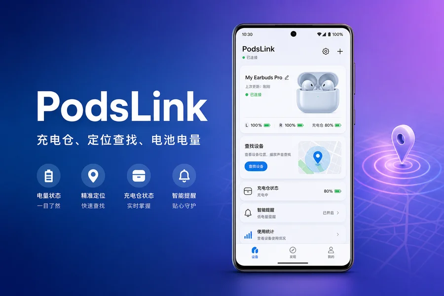 PodsLink Premium v1.3.3 解锁高级版 —— 安卓手机连接 AirPods 的电量管家与防丢神器