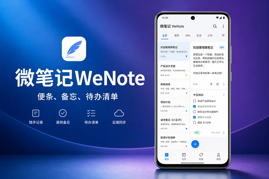 微笔记「WeNote」v6.72 for Android 直装解锁高级版 —— 轻松管理彩色笔记与待办的高效记事本