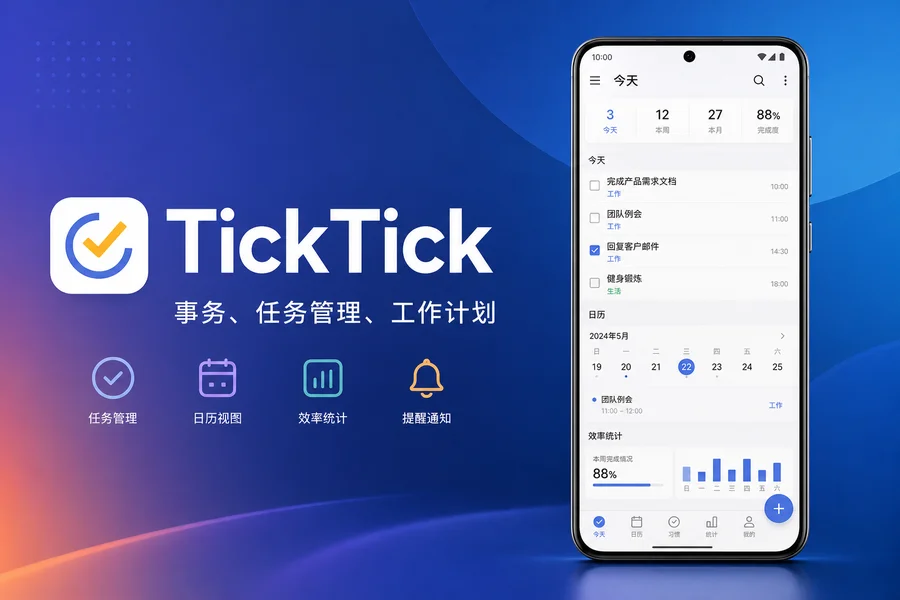 TickTick Pro「滴答清单」v8.0.8.0 for Android 直装解锁高级版 —— 跨平台同步的高效待办与时间管理利器