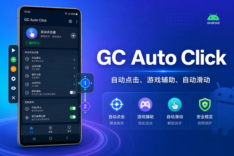 GC自动点击器「GC Auto Click」v2.3.3 for Android 解锁付费 VIP 版 —— 无需 ROOT 的全能自动点击与滑动工具