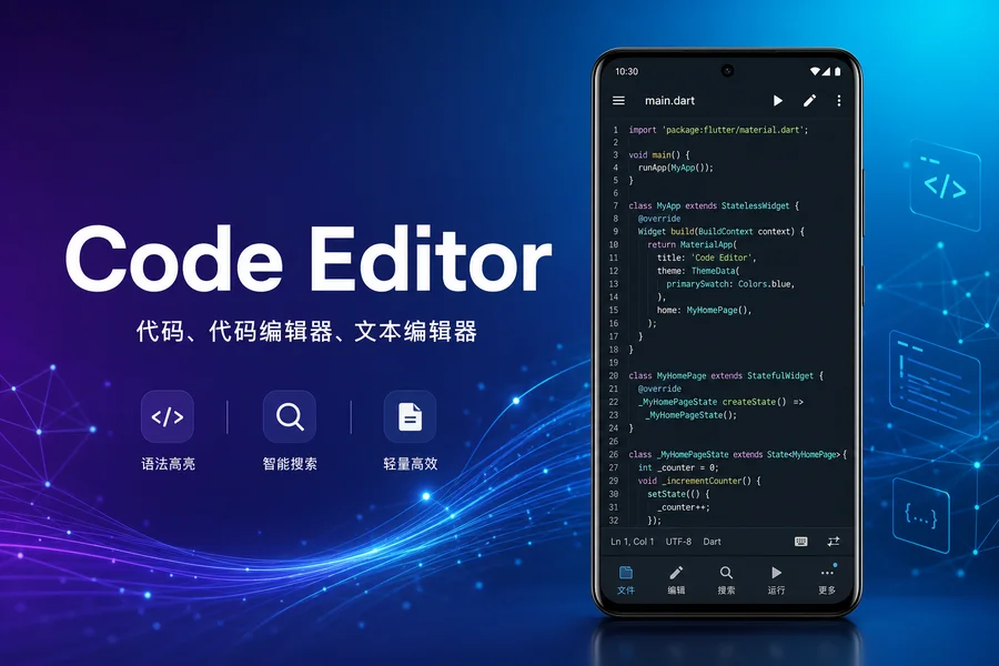 Code Editor Premium「代码编辑器」v0.11.7 for Android 解锁高级版 —— 手机上的轻量级编程利器