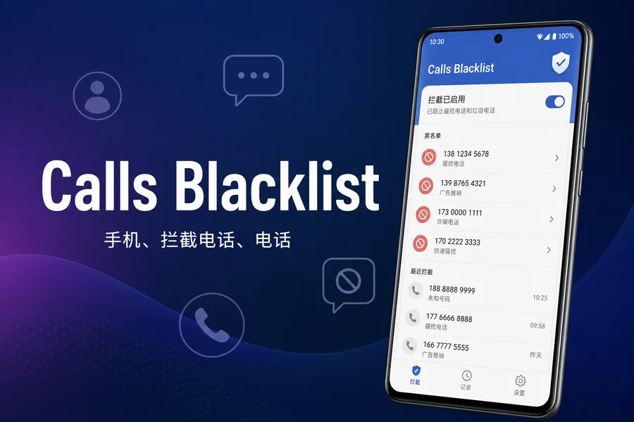 Calls Blacklist Pro「电话拦截」v4.9.13 for Android 解锁付费专业版 —— 告别骚扰电话的智能拦截管家