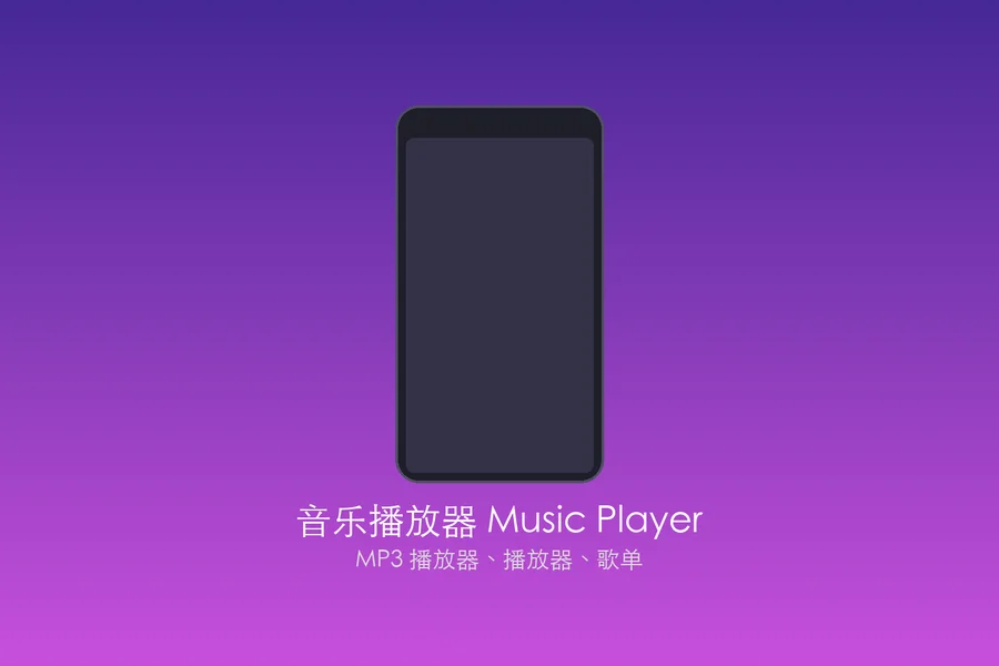 音乐播放器「Music Player」v1.02.137.0522 for Android 解锁专业版 —— 沉浸式本地音乐体验，支持全格式播放与均衡器