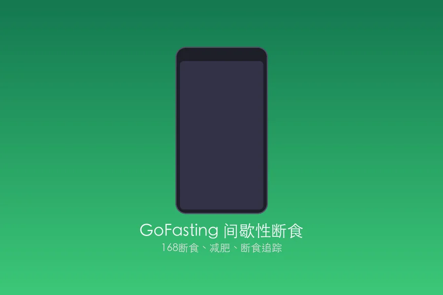 GoFasting「间歇性断食」v1.03.67.0523 for Android 解锁 VIP 版 —— 科学断食追踪助手，支持168等多种断食计划