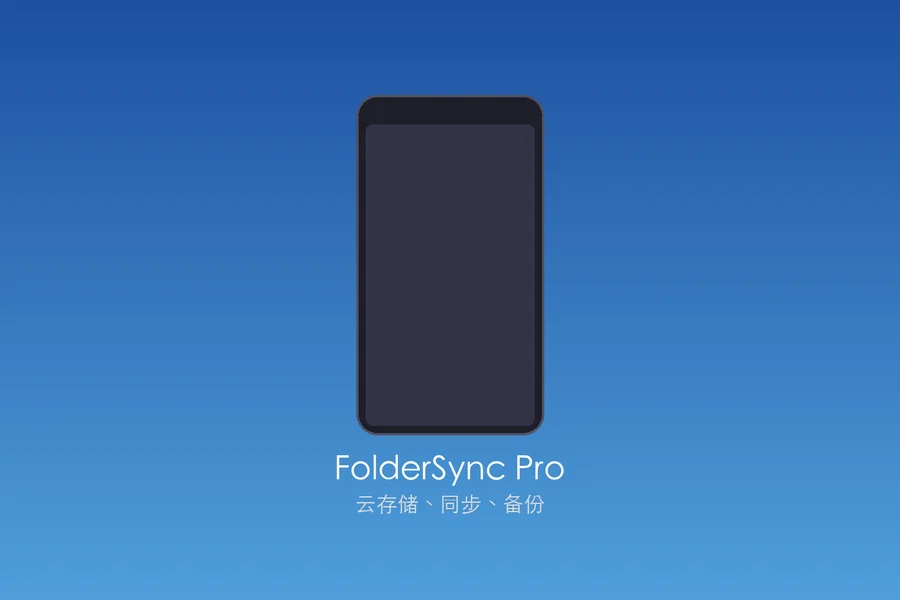 FolderSync Pro v4.9.2 for Android 解锁付费专业版 —— 全平台云存储同步神器，支持30+云服务和自动化任务