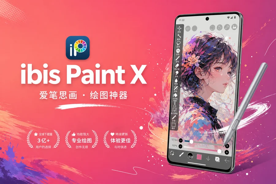 爱笔思画 X v14.0.4 解锁高级付费版 —— 手机上的专业级绘画神器，功能媲美桌面软件