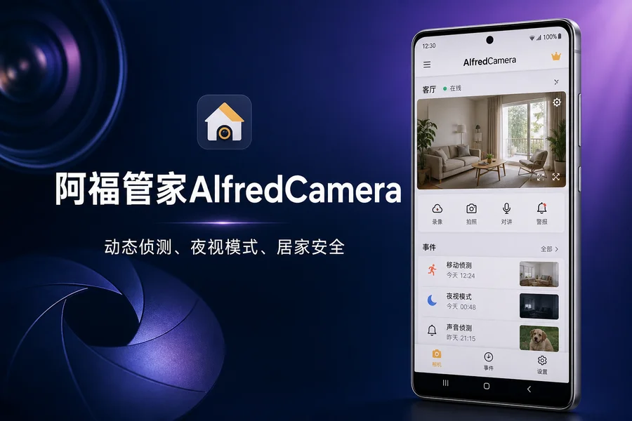 阿福管家 AlfredCamera v2026.12.0 解锁高级版 —— 旧手机三分钟变专业监控，居家看护全搞定