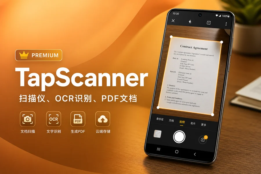TapScanner v3.1.06 解锁专业版 —— 手机秒变高清扫描仪，OCR识别+PDF导出一站搞定