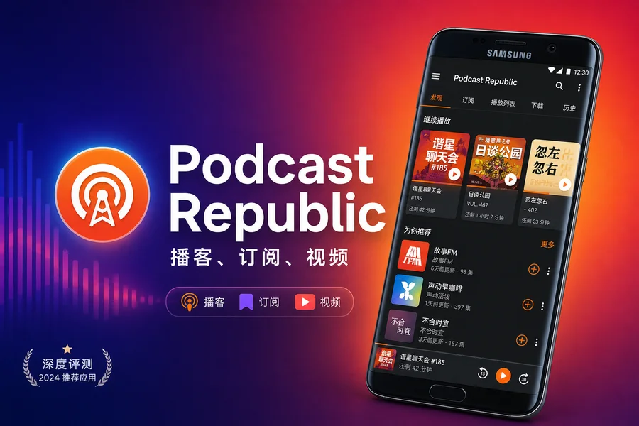 Podcast Republic v26.5.18R 直装解锁专业版 —— 一站式播客管理与播放利器