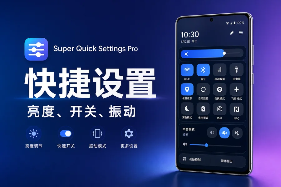 快捷设置专业版「Super Quick Settings Pro」 v7.7 付费专业版 —— 一键掌控Android系统设置面板