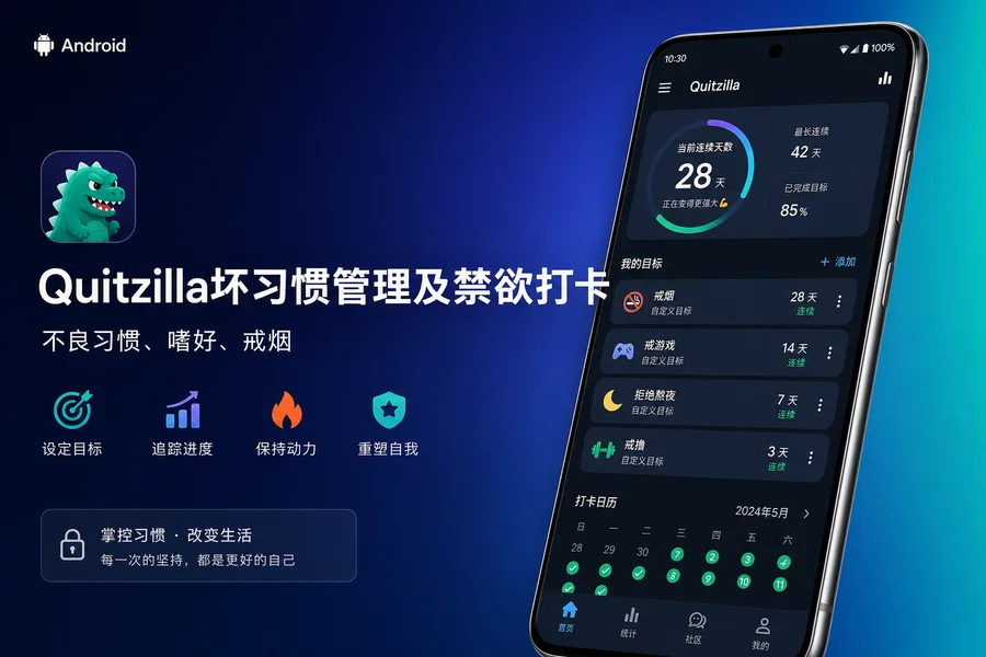 Quitzilla「坏习惯管理及禁欲打卡」 v3.0.0 解锁高级版 —— 用数据驱动的方式帮你彻底告别坏习惯