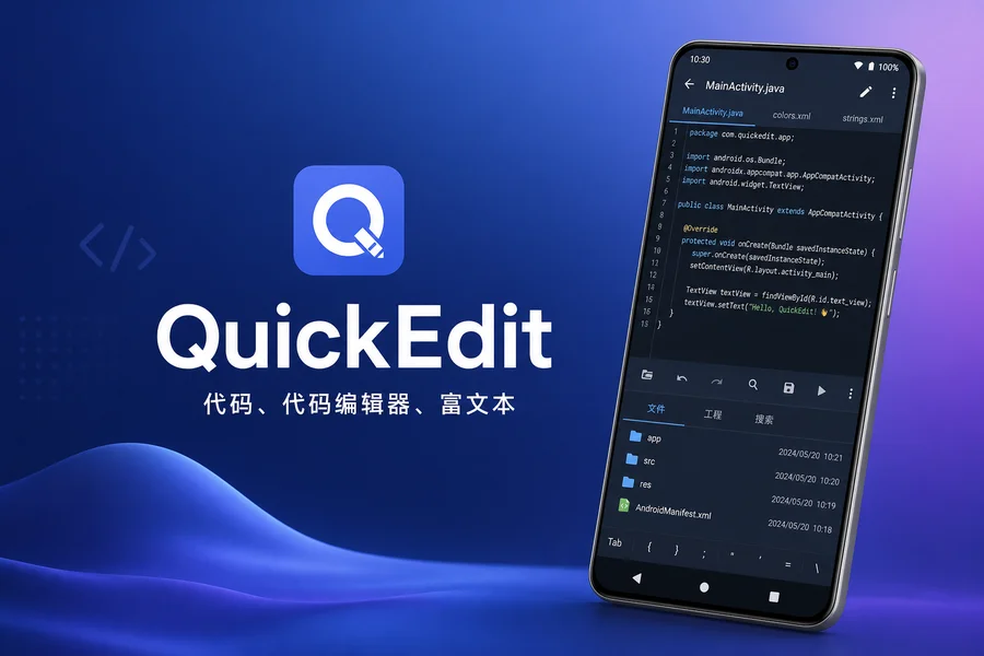 QuickEdit Pro v1.12.11 直装付费修改版 —— 安卓端全功能富文本与代码编辑利器
