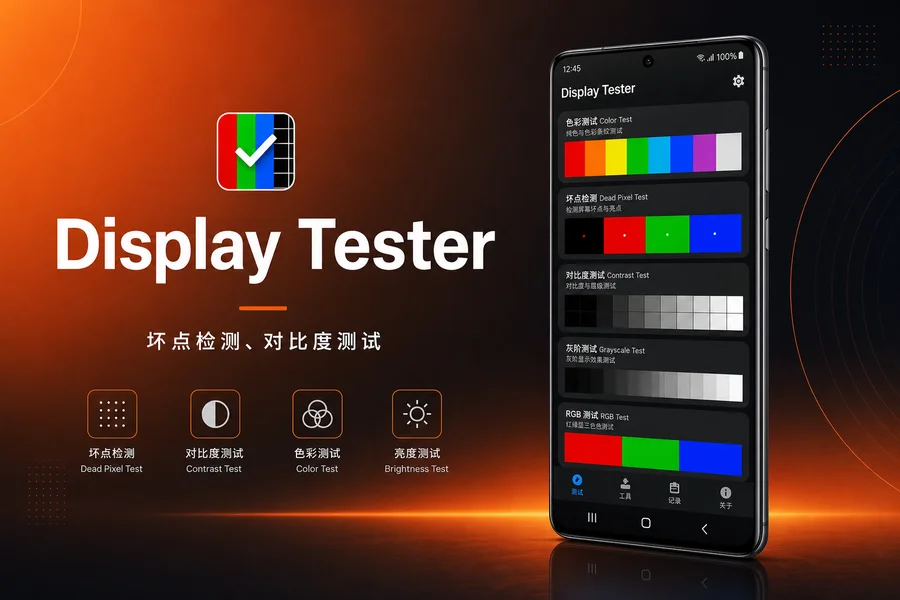 Display Tester Pro v5.36.1 直装解锁专业版+汉化 —— 手机屏幕质量的全面检测专家