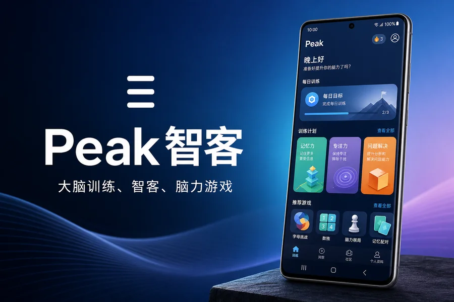 Peak 智客 Pro v4.31.4 解锁专业版 —— 科学背书的大脑训练神器，游戏化提升记忆力与逻辑思维