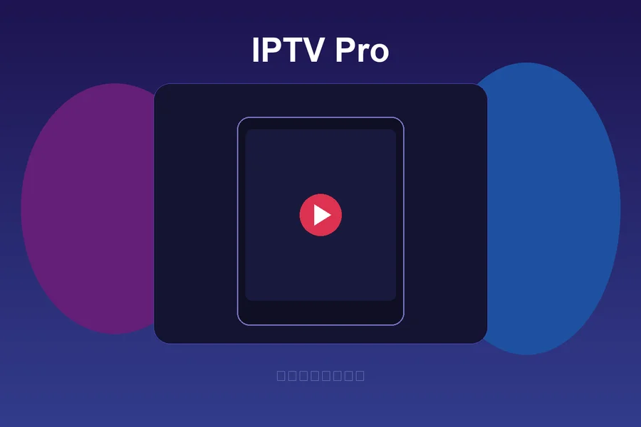 IPTV Pro v9.1.17 解锁专业版 + 全球直播源 —— 一站式观看全球免费直播电视频道