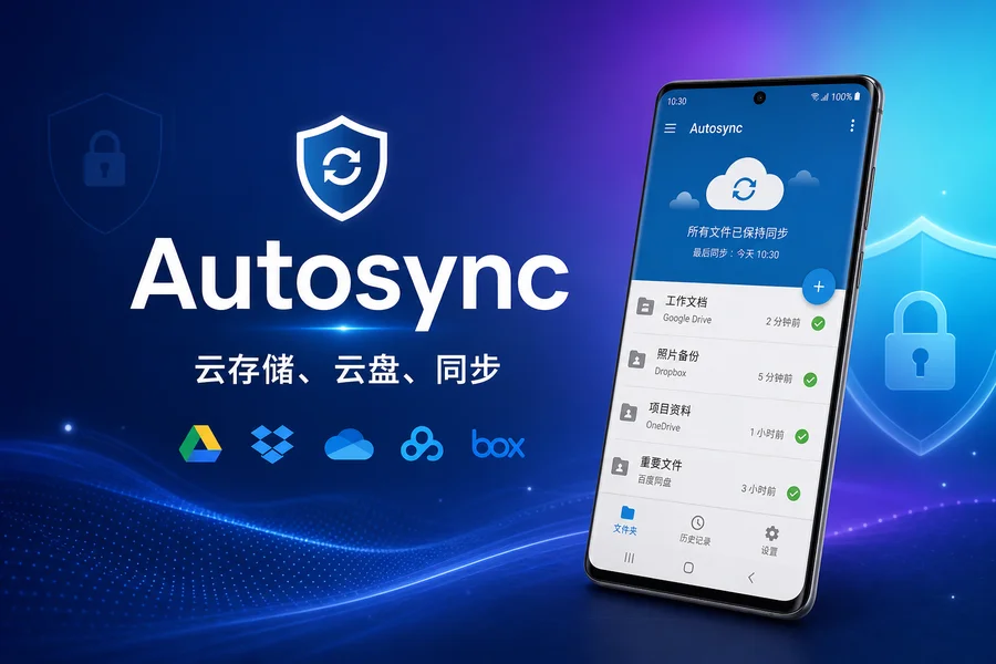 Autosync v7.5.10 解锁付费版 —— 多云盘本地文件夹自动同步工具