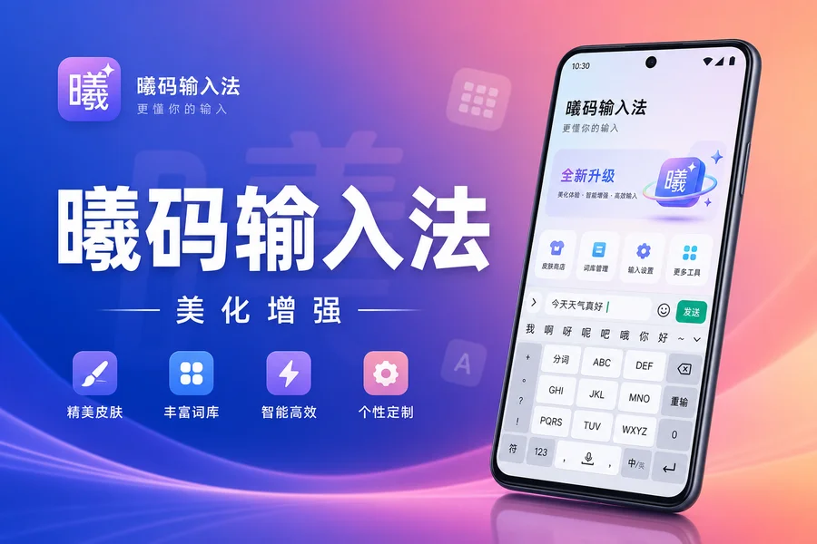 曦码输入法 v2.3.1 —— 基于 Rime 引擎的极简五笔/拼音输入法