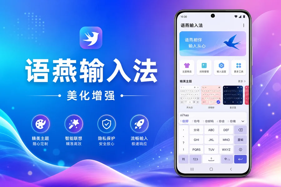 语燕输入法 v20260530.10 —— 高度可定制的安卓输入法