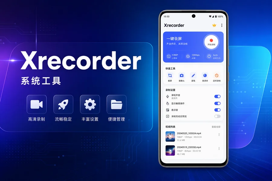 Xrecorder v2.5.3 专业版 —— 无水印超清录屏截屏工具