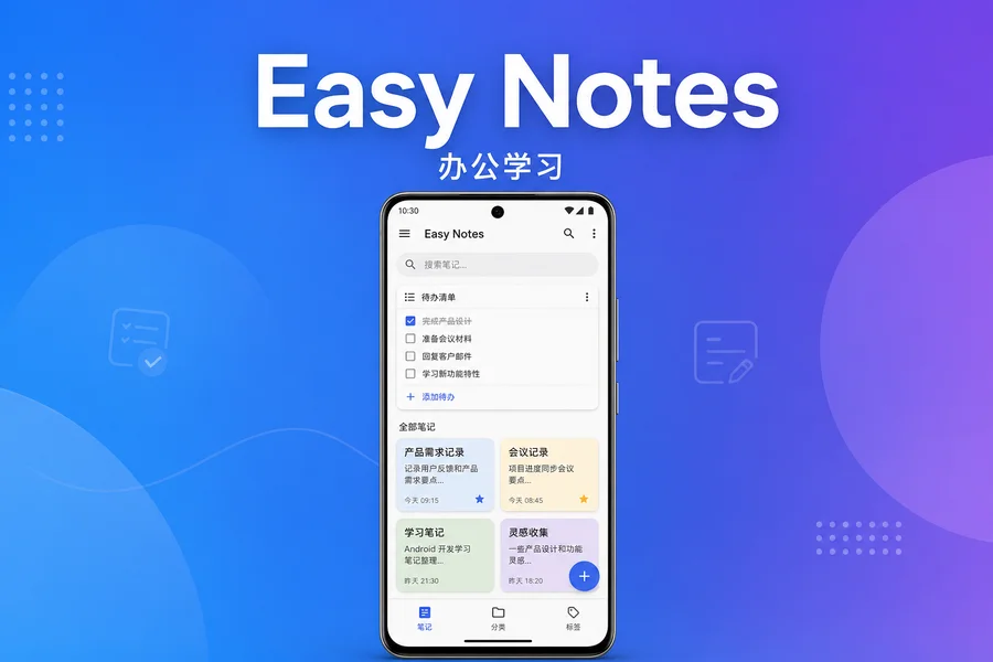 Easy Notes v1.3.49.0518 VIP版 —— 多彩便签与待办清单笔记应用