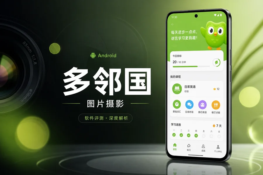 多邻国 v6.80.6 高级版 —— 游戏化多语言学习平台