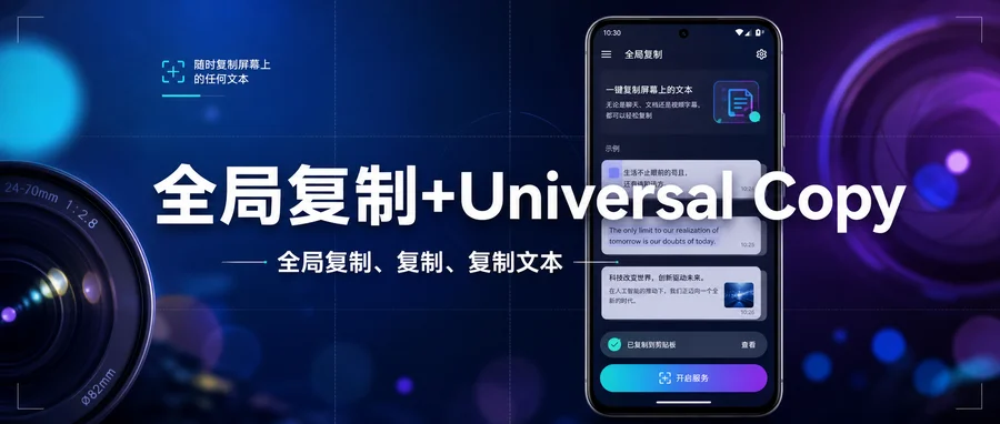 全局复制+「Universal Copy」v7.1.0 解锁汉化版 —— 跨应用复制文本的万能工具