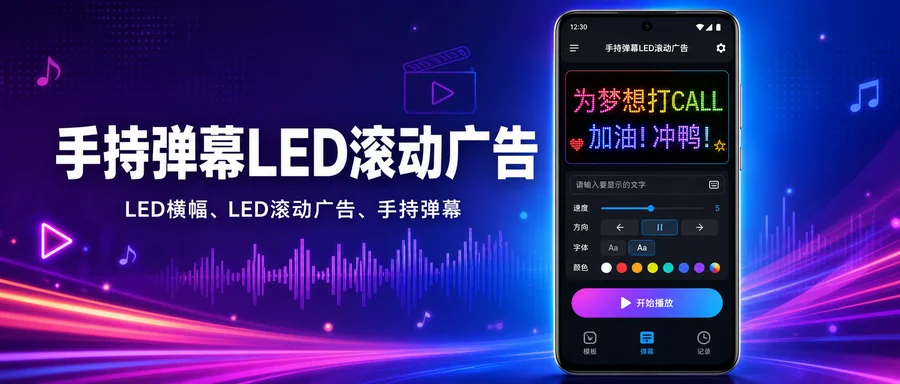 手持弹幕「LED滚动广告」 v2.1.5 解锁订阅版 —— 手机一秒变炫酷电子公告板