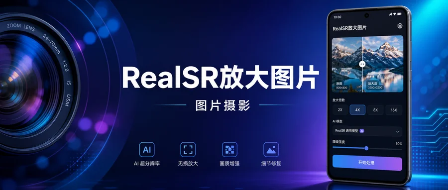 RealSR放大图片 v1.13.0 —— Android端AI超分辨率图片放大工具
