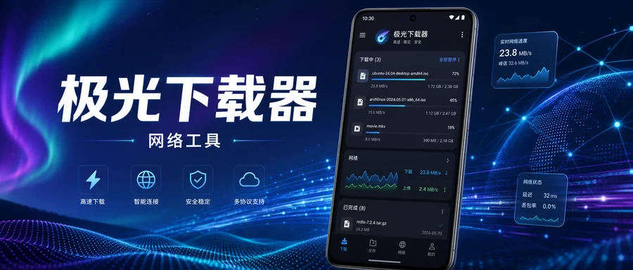 极光下载器 v1.1.0 —— 磁力链接智能加速下载与投屏工具