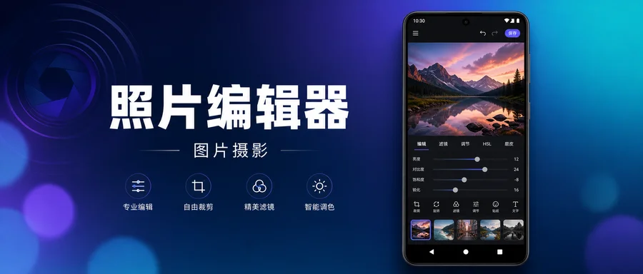照片编辑器 v13.3 修改版 —— 5M体积的轻量修图工具，色彩曲线和涂鸦功能齐全