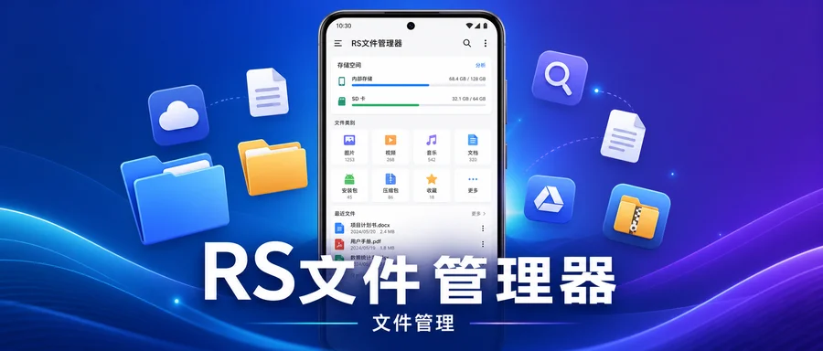 RS文件管理器 v2.2.8 VIP版 —— 本地+网盘一体化文件管理，SMB/FTP远程访问