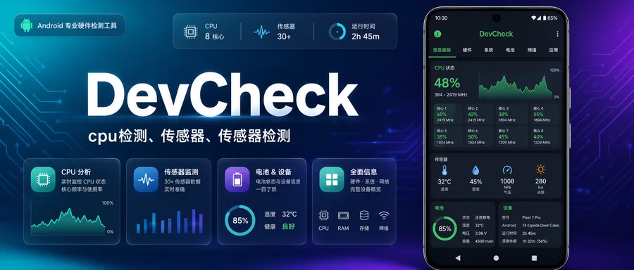 DevCheck Pro v6.42 解锁专业版 —— 全面检测手机硬件与系统信息的旗舰工具