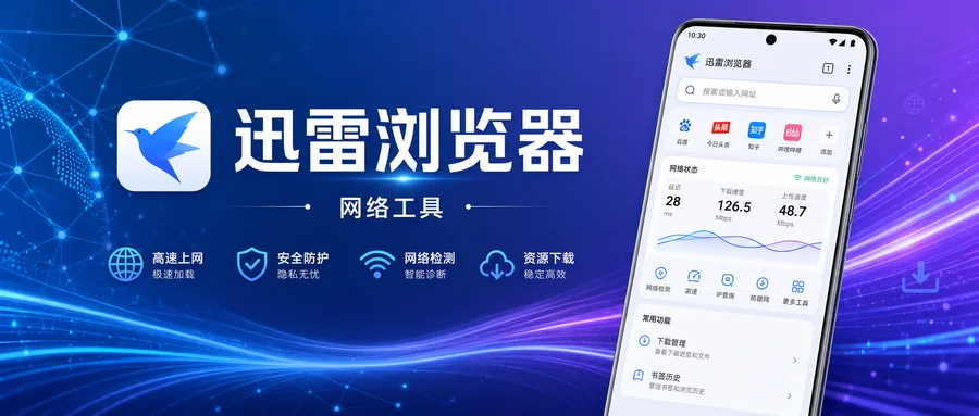 迅雷浏览器 v2.20.0 —— 无广告的轻量极简浏览器