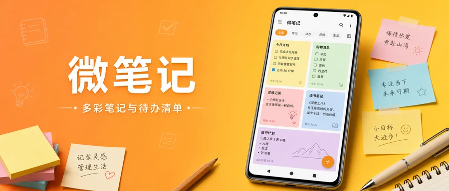 微笔记 v6.72 修改版 —— 功能丰富的多彩笔记与待办清单工具