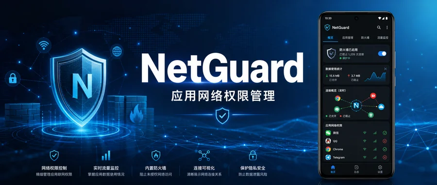 NetGuard 网络护卫 v2.335 修改版 —— 无需 Root 的应用联网权限管理工具