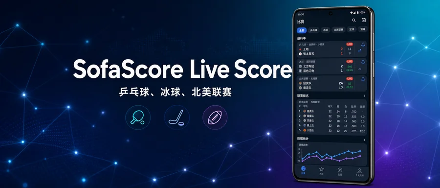 SofaScore Live Score v26.06.03 直装去广告解锁版 —— 覆盖全球22项运动的实时比分直播应用