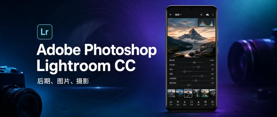 Adobe Photoshop Lightroom CC v11.4.1 直装解锁高级版 —— Adobe 出品的手机端专业照片管理与编辑工具