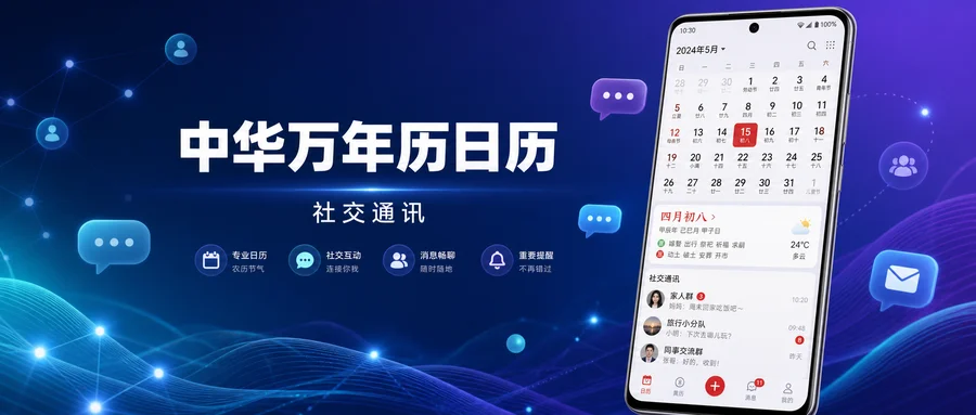 中华万年历日历 v9.8.8 VIP修改版 —— 日历提醒与云同步更省心