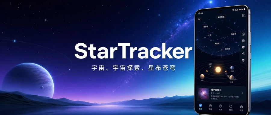 StarTracker Pro「星布苍穹」v1.6.117 解锁专业版 —— 把星空、星座和深空目标装进口袋