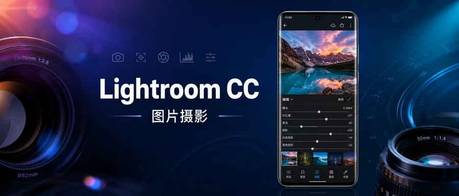 Lightroom CC v11.4.3 修改版 —— 手机上也能做出专业级修图