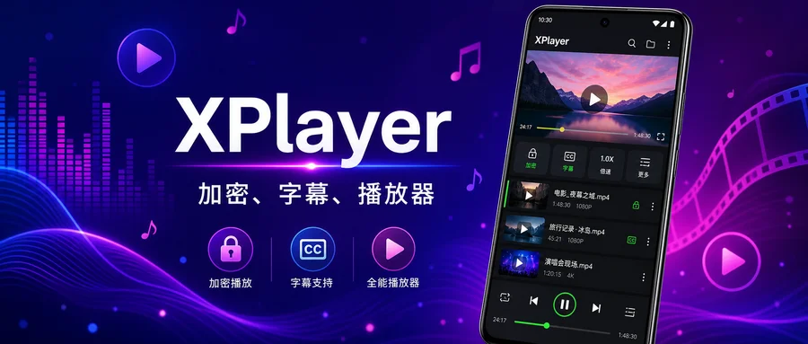 XPlayer v2.7.2 直装解锁专业版 —— 高清播放与私密管理更顺手