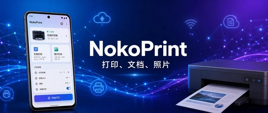 NokoPrint Premium「移动打印」 v5.27.0 解锁高级版 —— 手机直连多种打印机的通用打印工具