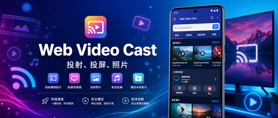 Web Video Cast v6.0.1 解锁高级版 —— 网页视频与本地媒体一键投到电视