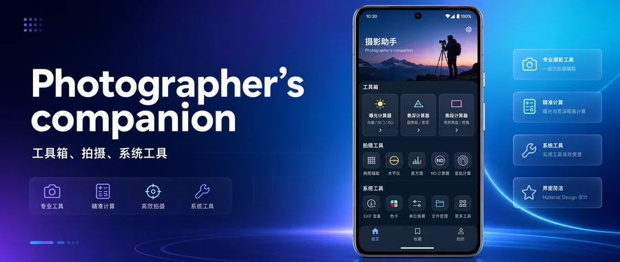 Photographer’s companion Pro v2.1.0 去广告清爽版 —— 摄影参数助手