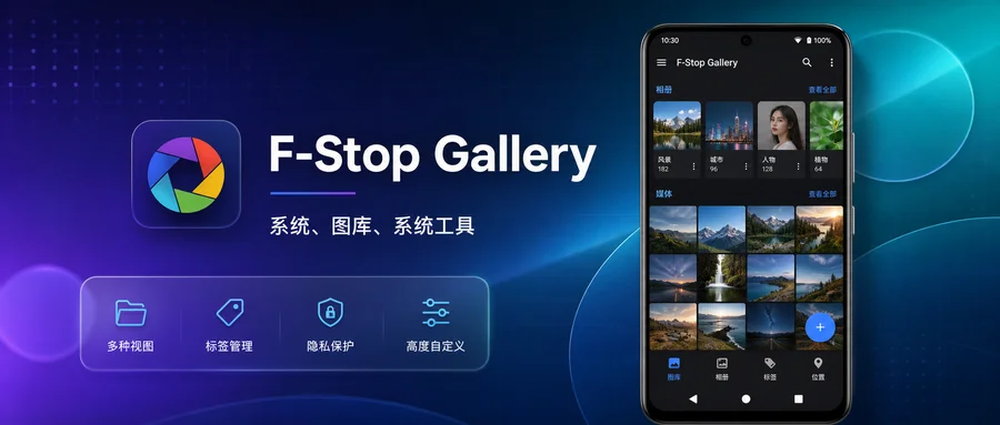 F-Stop Gallery Pro v5.5.490 解锁专业版 —— 照片视频整理更高效
