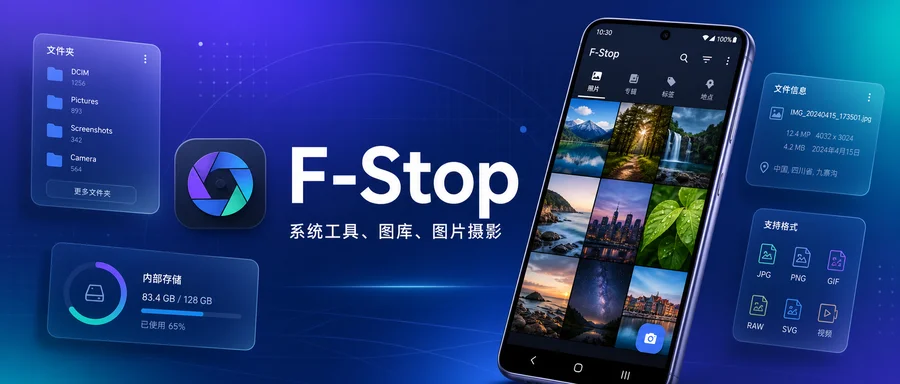 F-Stop v5.5.490 修改版 —— 智能相册自动整理照片和视频