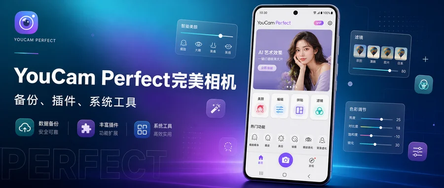 YouCam Perfect「完美相机」v6.19.0 高级版 —— 一站式自拍修图与照片美化工具