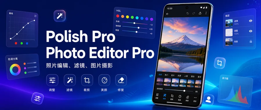 Polish Pro「Photo Editor Pro」v1.772.263 专业版 —— 轻量顺手的图片后期编辑工具